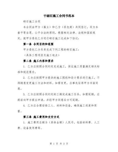 干砌石施工合同书范本