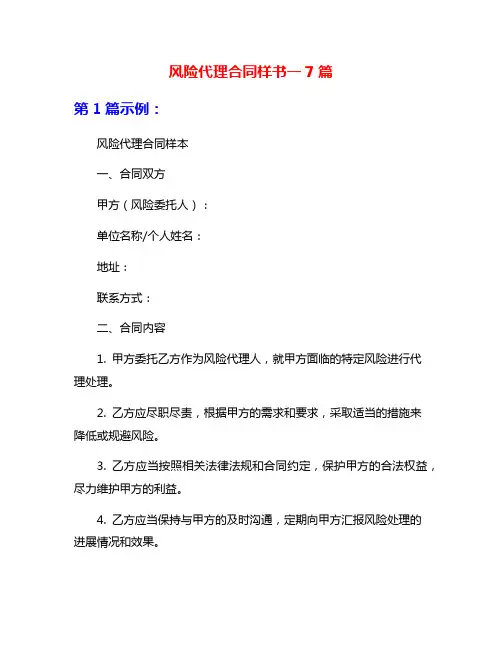 风险代理合同样书一7篇