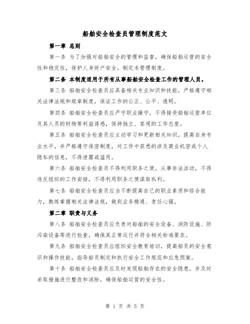 船舶安全检查员管理制度范文(三篇)