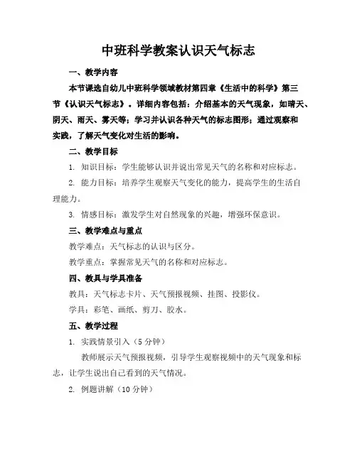 中班科学教案认识天气标志