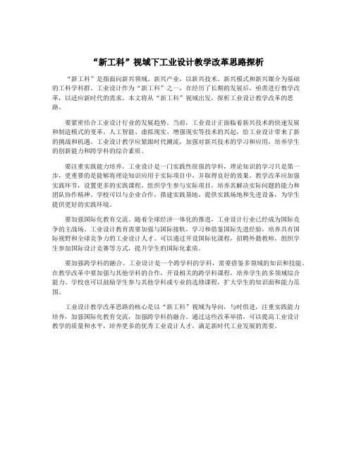 “新工科”视域下工业设计教学改革思路探析