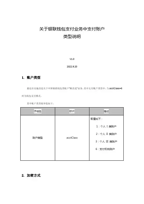 关于银联钱包支付业务中支付账户类型说明