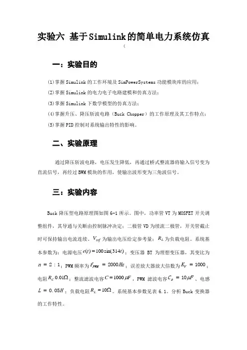 哈工大 计算机仿真技术实验报告 实验六 基于Simulink的简单电力系统仿真