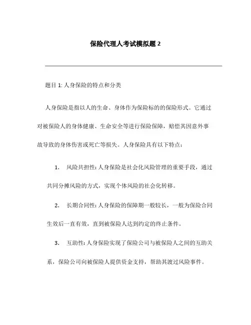 保险代理人考试模拟题2