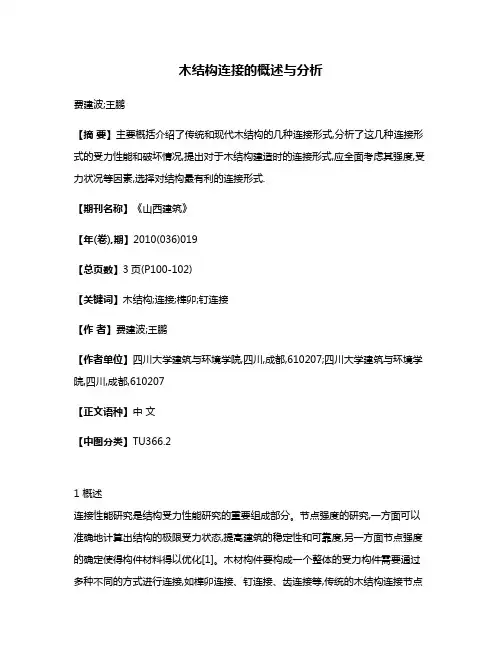 木结构连接的概述与分析