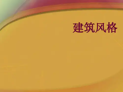 建筑风格PPT课件