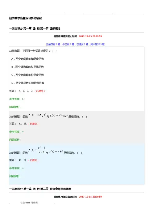 经济数学随堂练习参考答案