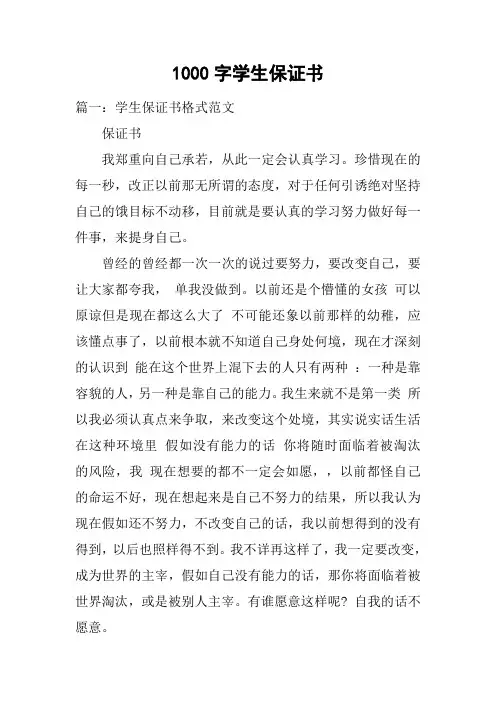 1000字学生保证书[doc可编辑]