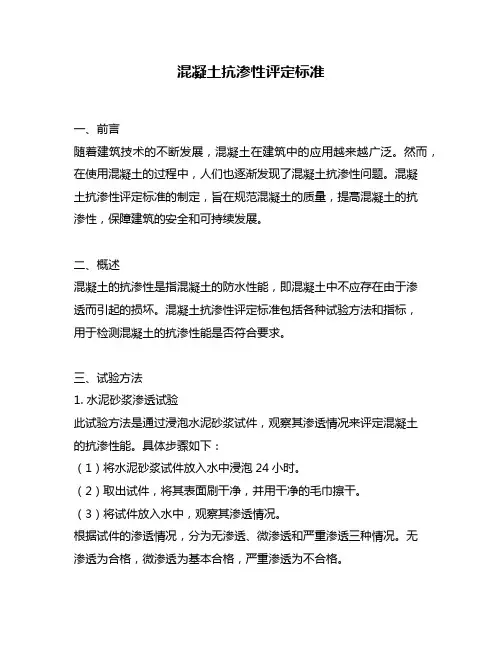 混凝土抗渗性评定标准