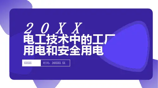 电工技术中的工厂用电和安全用电
