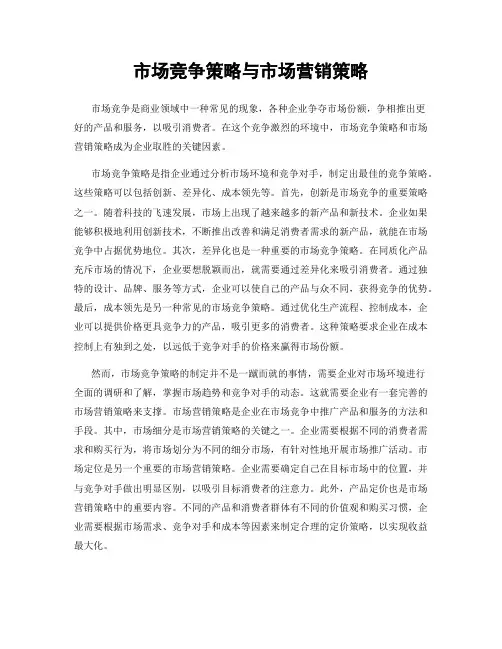 市场竞争策略与市场营销策略