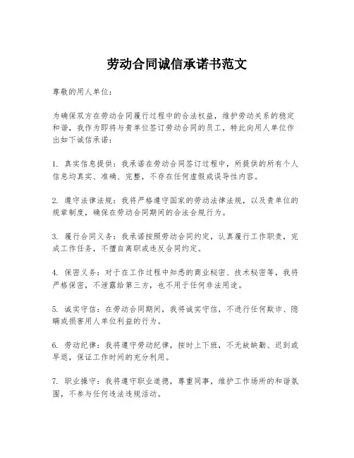 劳动合同诚信承诺书范文