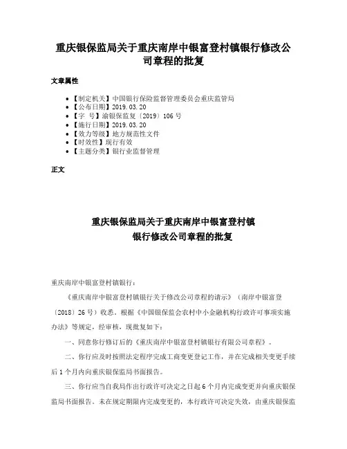 重庆银保监局关于重庆南岸中银富登村镇银行修改公司章程的批复