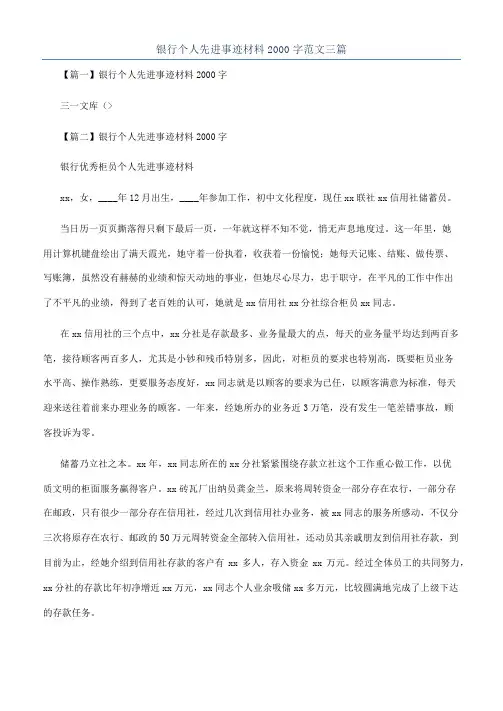 银行个人先进事迹材料2000字范文三篇
