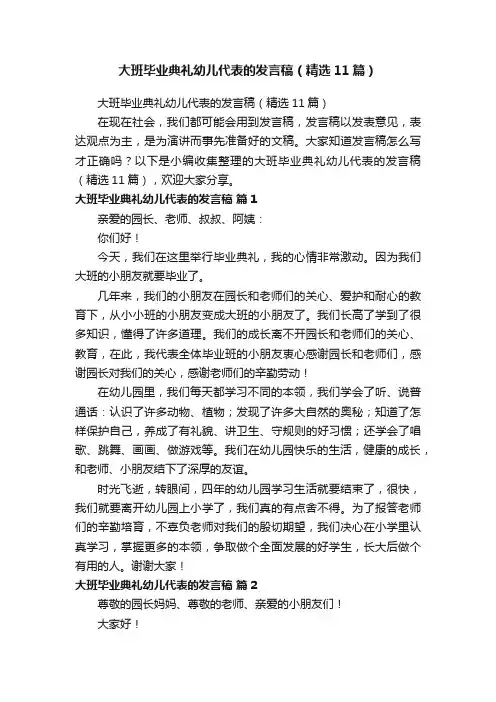 大班毕业典礼幼儿代表的发言稿（精选11篇）