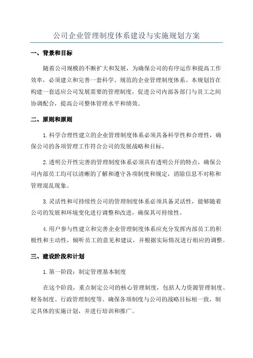 公司企业管理制度体系建设与实施规划方案