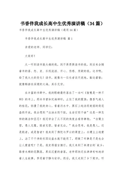 书香伴我成长高中生优秀演讲稿(34篇)