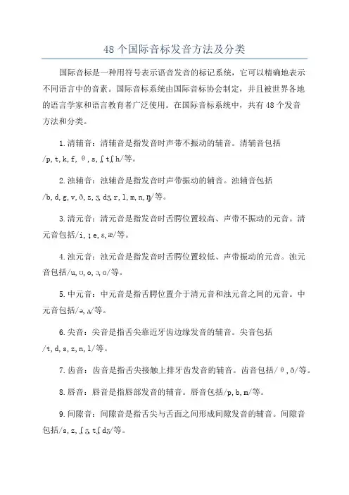 48个国际音标发音方法及分类