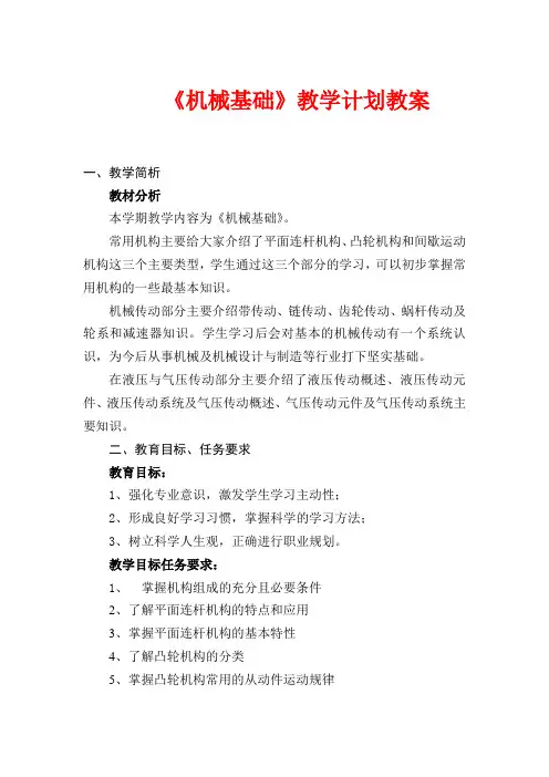 机械基础教学计划教案1
