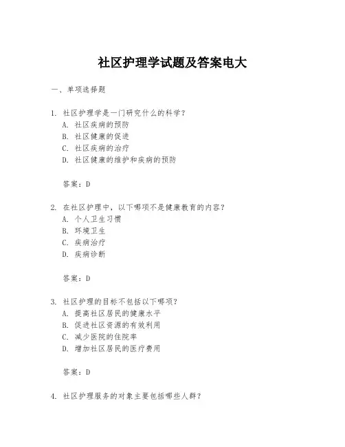 社区护理学试题及答案电大