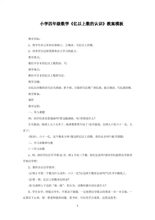 小学四年级数学《亿以上数的认识》教案(最新)