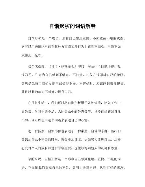 自惭形秽的词语解释