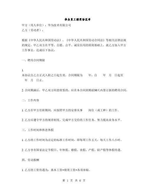 华为员工聘用协议书(2篇)