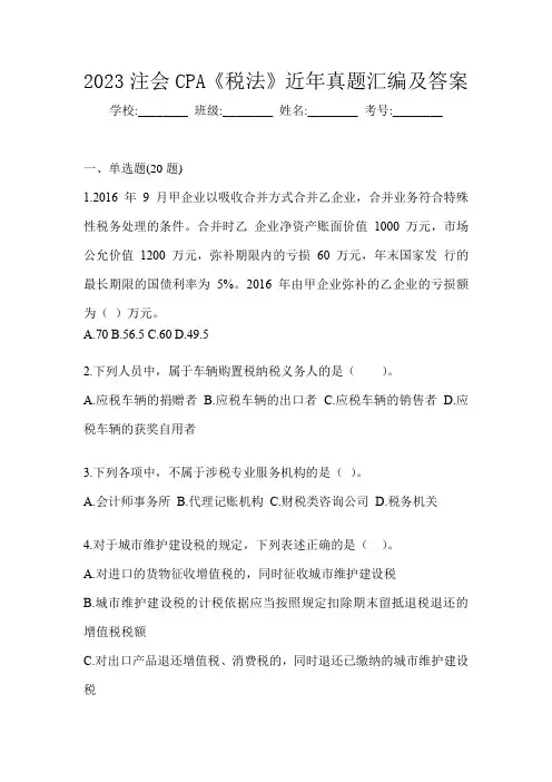 2023注会CPA《税法》近年真题汇编及答案