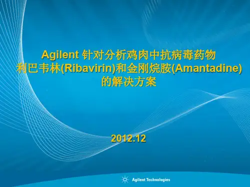 Agilent 针对分析鸡肉中利巴韦林和金刚烷胺的整体解决方案