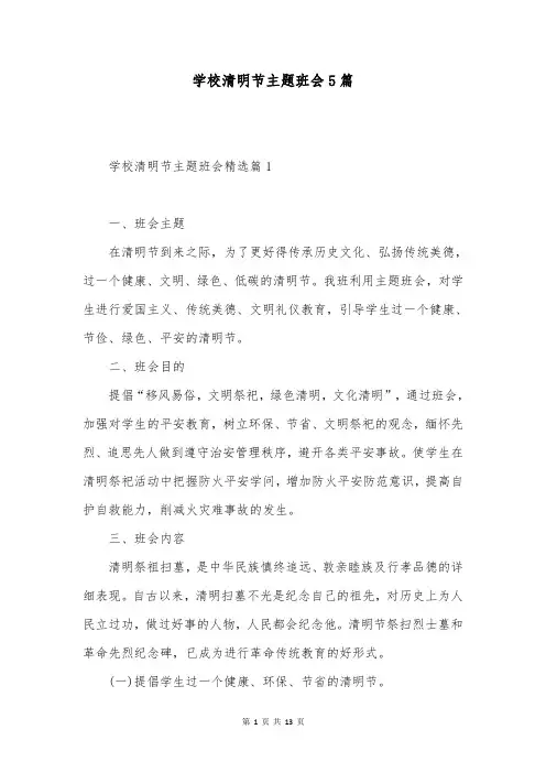 学校清明节主题班会5篇