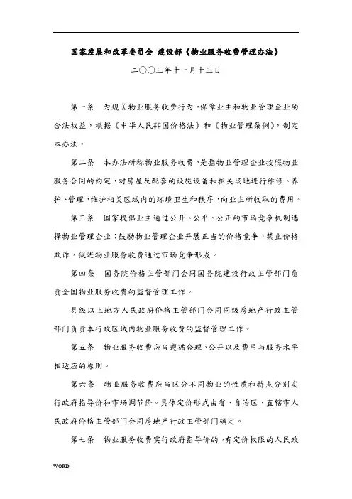 国家发展和改革委员会 建设部《物业服务收费管理办法》