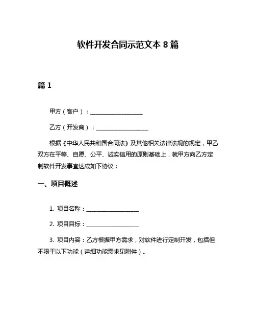 软件开发合同示范文本8篇