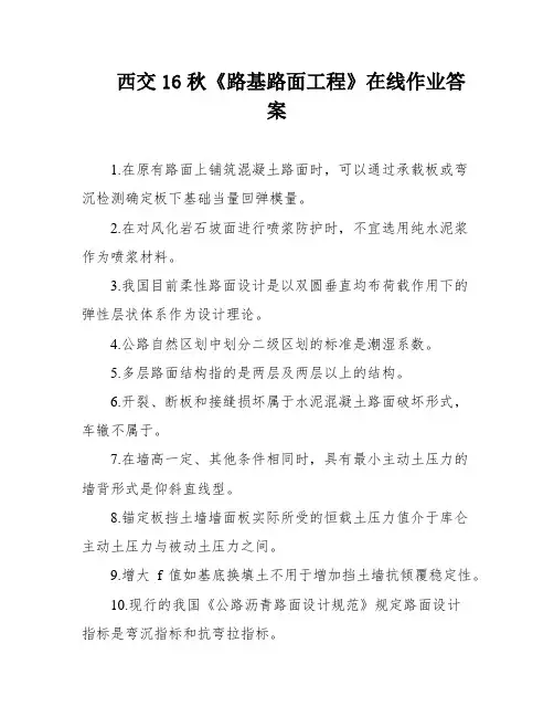西交16秋《路基路面工程》在线作业答案