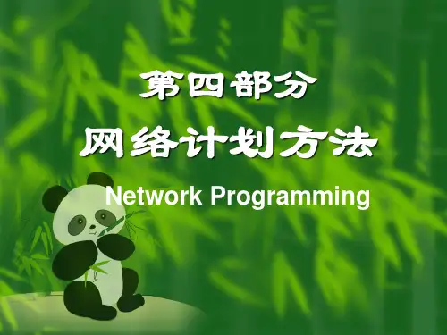 《社会研究方法》第四讲(网络计划方法)剖析