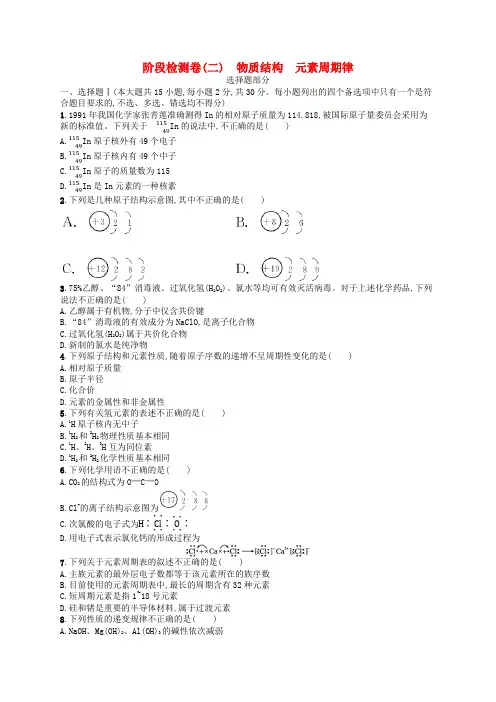 2024高考化学基础知识综合复习阶段检测卷2物质结构元素周期律