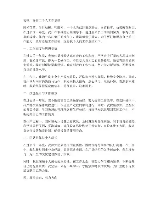 轧钢厂操作工个人工作总结