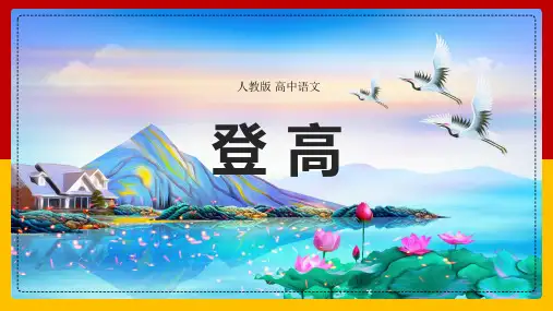 人教版必修三第二单元5《登高》