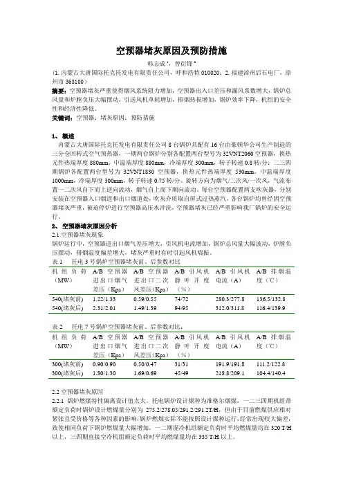 空预器堵灰原因及预防措施