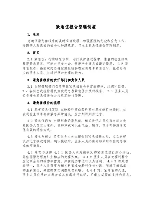 危急值报告管理制度