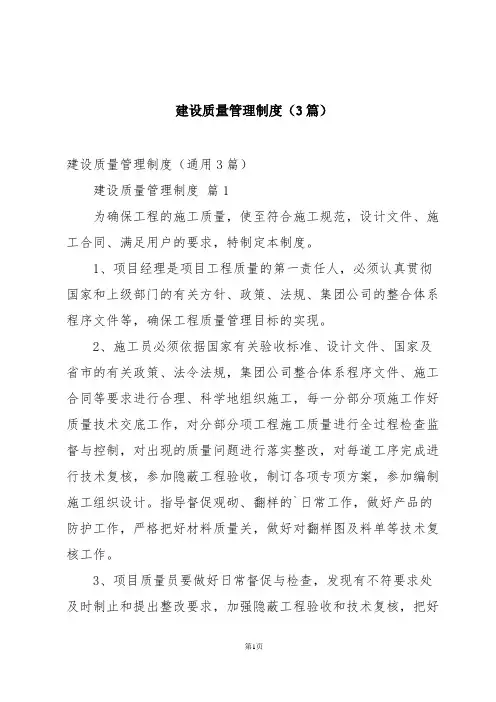 建设质量管理制度(3篇)