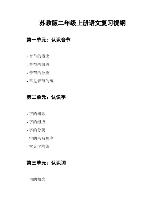 苏教版二年级上册语文复习提纲