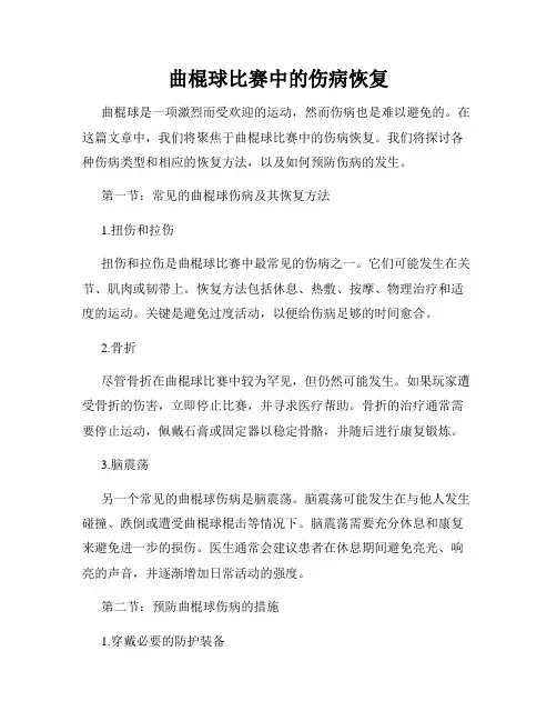 曲棍球比赛中的伤病恢复