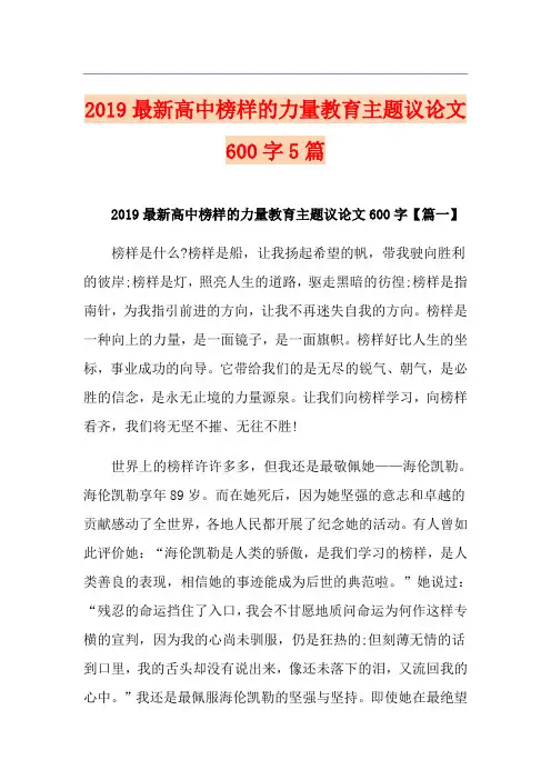 最新高中榜样的力量教育主题议论文600字5篇