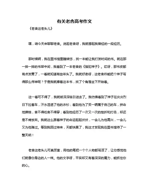 有关老舍高考作文