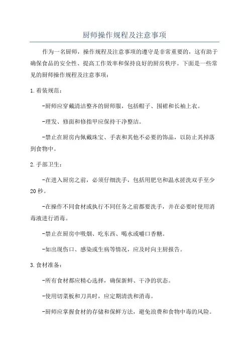 厨师操作规程及注意事项