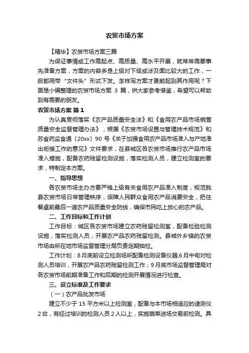 【精华】农贸市场方案三篇
