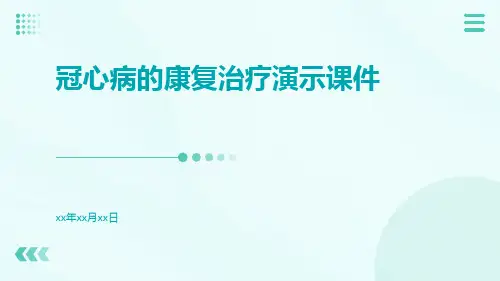 冠心病的康复治疗演示课件