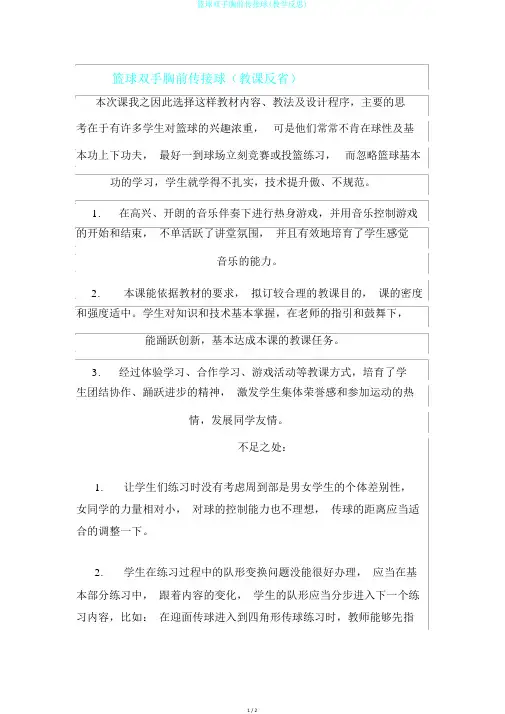 篮球双手胸前传接球(教学反思)
