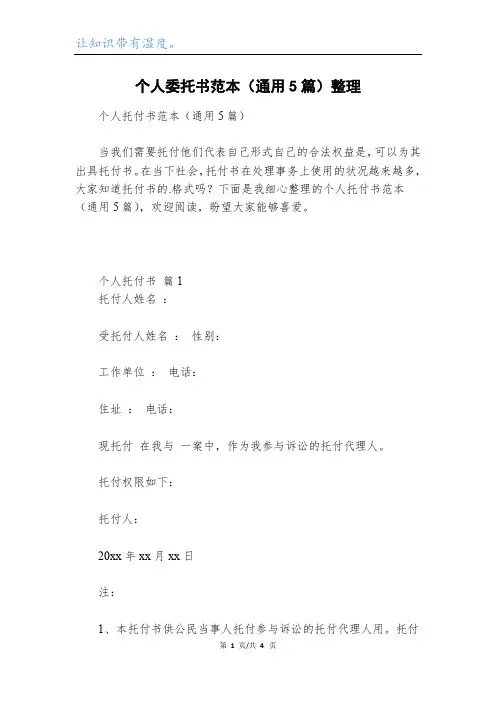 个人委托书范本(通用5篇)整理