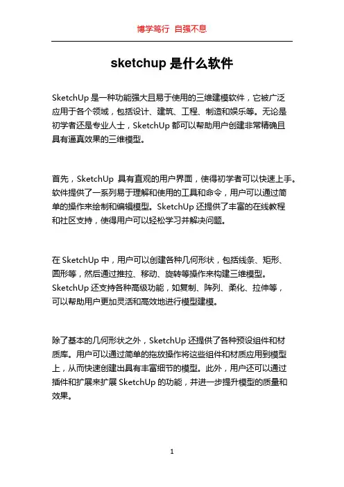 sketchup是什么软件